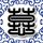 长城